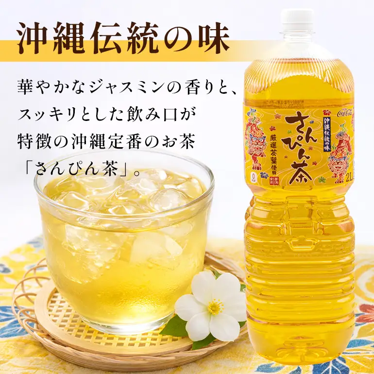 さんぴん茶 (2L×6本)