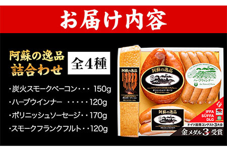 DLG7連続金賞受賞！『阿蘇の逸品』詰め合わせ《30日以内に出荷予定(土日祝除く)》物産館自然庵 ソーセージ ウィンナー ベーコン フランクフルト 肉 豚 送料無料 st-p