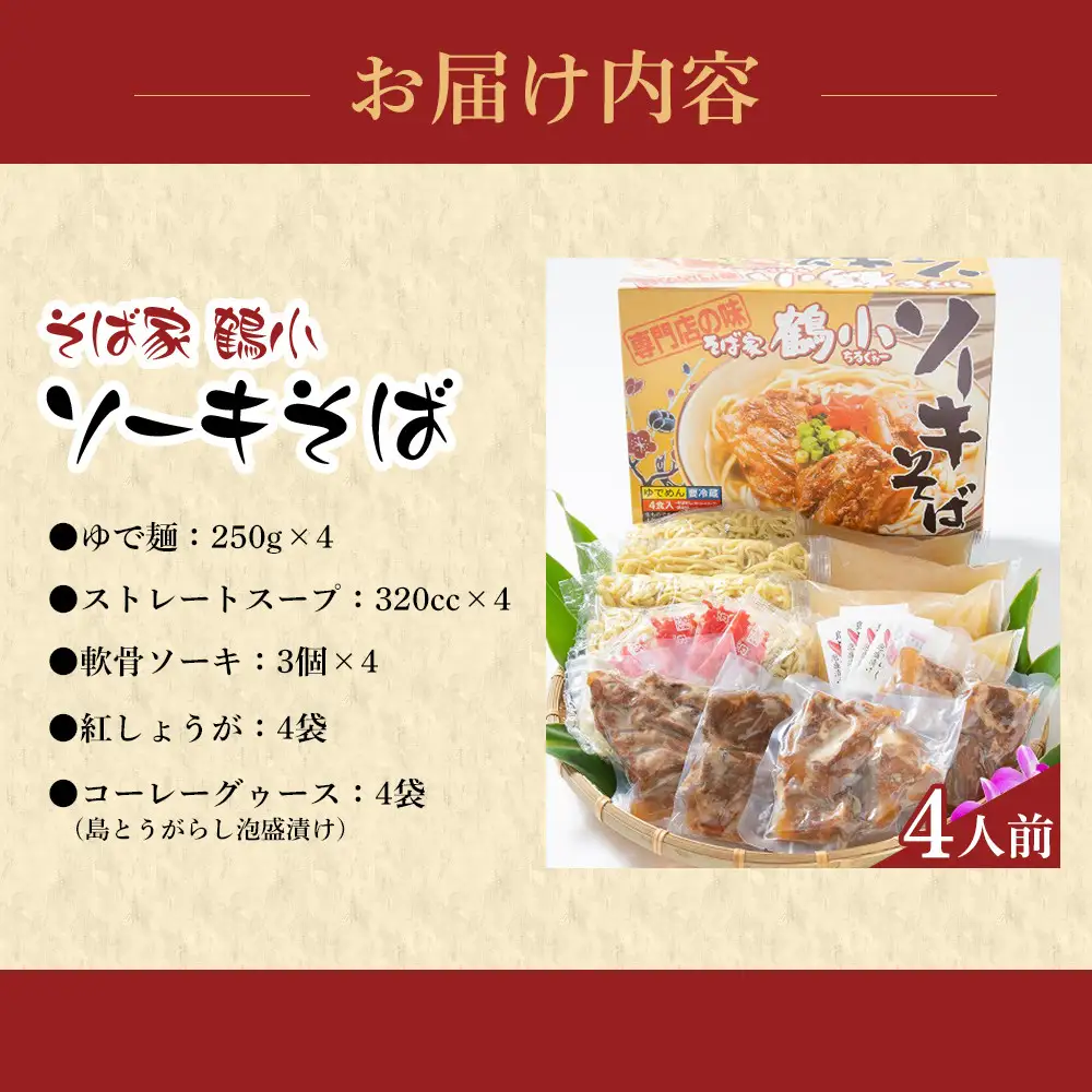 【ふるさと納税】そば屋鶴小（ちるぐゎー）ソーキそばセット　４人前 | 沖縄そば 人気 ちるぐゎー