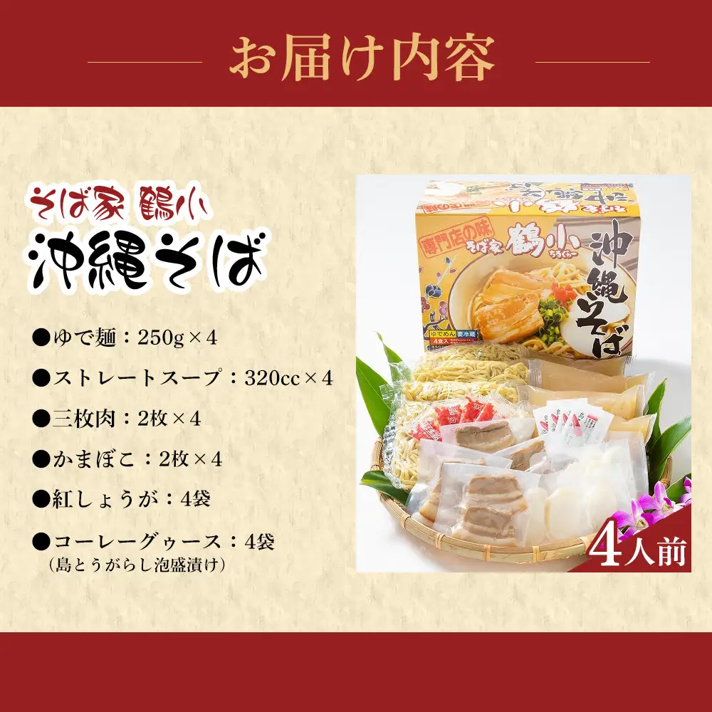 【ふるさと納税】そば屋鶴小（ちるぐゎー）沖縄そばセット　４人前 | 沖縄そば 人気 ちるぐゎー