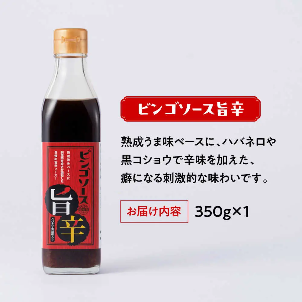 調味料 ビンゴソース バラエティー３本セット （オリジナル350g・旨辛350g・ビンゴポンズ330g） 広島県福山市/有限会社たかの ソース ポン酢 食品 セット 詰合せ [BAFE001]