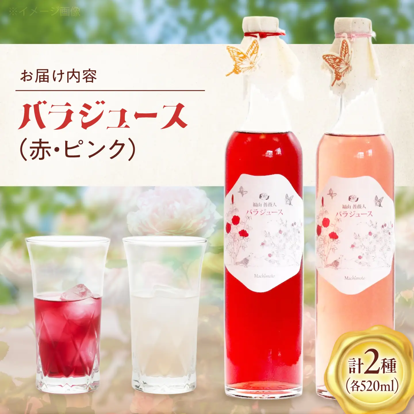 福山薔薇人 バラジュース 520mL×2本セット [BABB001]
