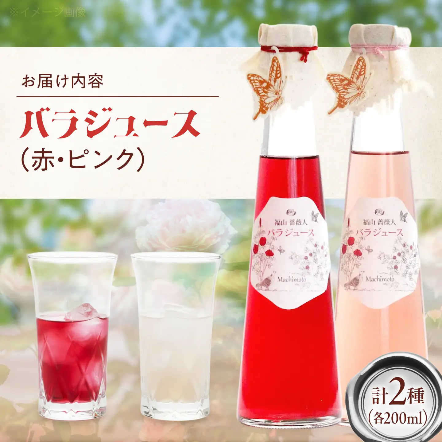 福山薔薇人 バラジュース 2本セット [BABB002]