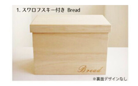パン 桐のブレッドケース 1.5斤用 「スワロフスキー付きBread」 パン 桐 ブレッドケース 1.5斤用 スワロフスキー 保存 調湿 手作り 広島 福山市 贈答品 広島県福山市/曙工芸株式会社 [BADY031]