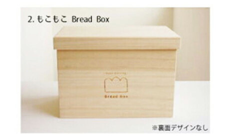 パン 桐のブレッドケース 「もこもこBread Box」 1.5斤用 パン 天然調湿 パン保存 福山 曙工芸 広島県福山市/曙工芸株式会社 [BADY032]