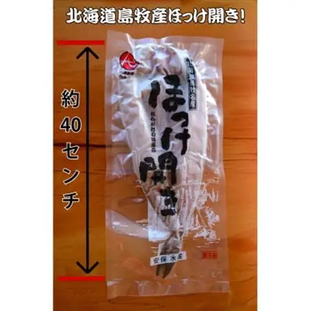 【北海道島牧村】ほっけ浜風一夜干し5枚セット　日本海・モッタ岬沖の厳選品　脂乗り抜群!【配送不可地域：離島】【1314786】