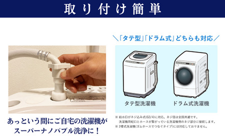 スーパーナノバブルトルネーダSP ナノバブル発生装置 洗濯機 [ANCW001]