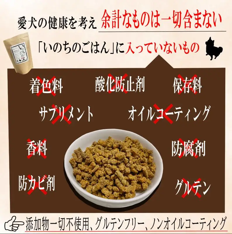 国産無添加ドッグフード「いのちのごはん」500g