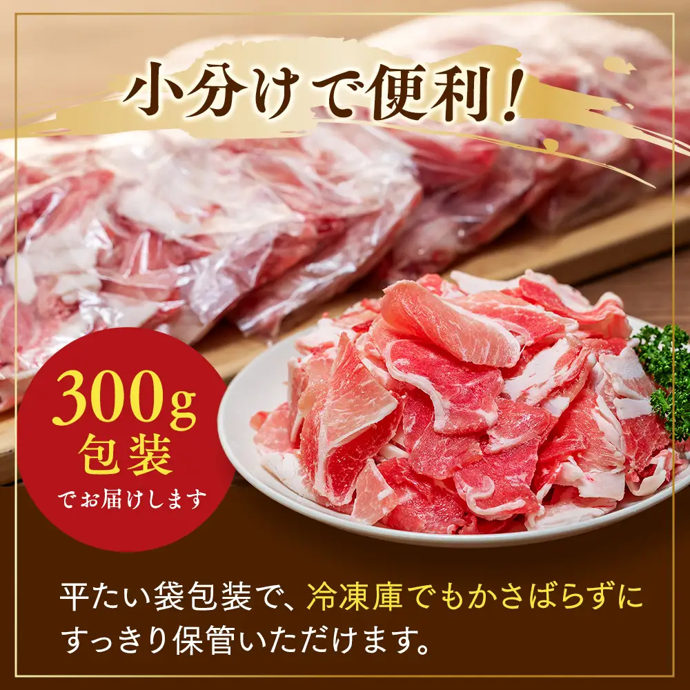 豚肉 切り落とし (計1.8kg 300g×6P) 国産 冷凍 肉 小分け 豚 豚肉 米 にあう お弁当 ごはん おかず 丼 惣菜 料理