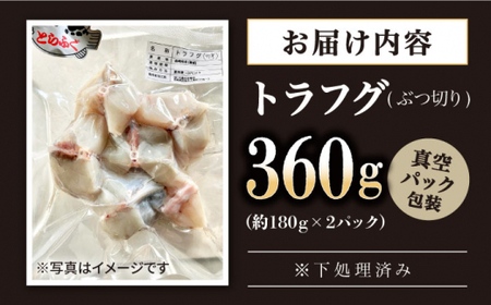 【下処理済み】とらふぐ ぶつ切り（約180g×2P）＜大島水産種苗＞ [CBW037] とらふぐ
