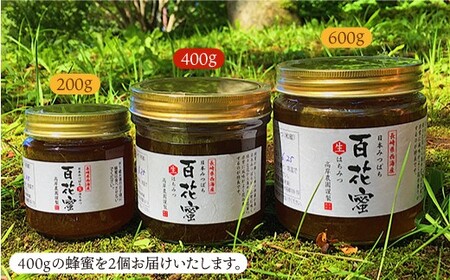 【数量限定】天然 蜂蜜 ｢百花蜜｣ 計800g（400g×2個）はちみつ＜高岸農園＞ [CCH002]  百花蜜 蜂蜜 ハチミツ