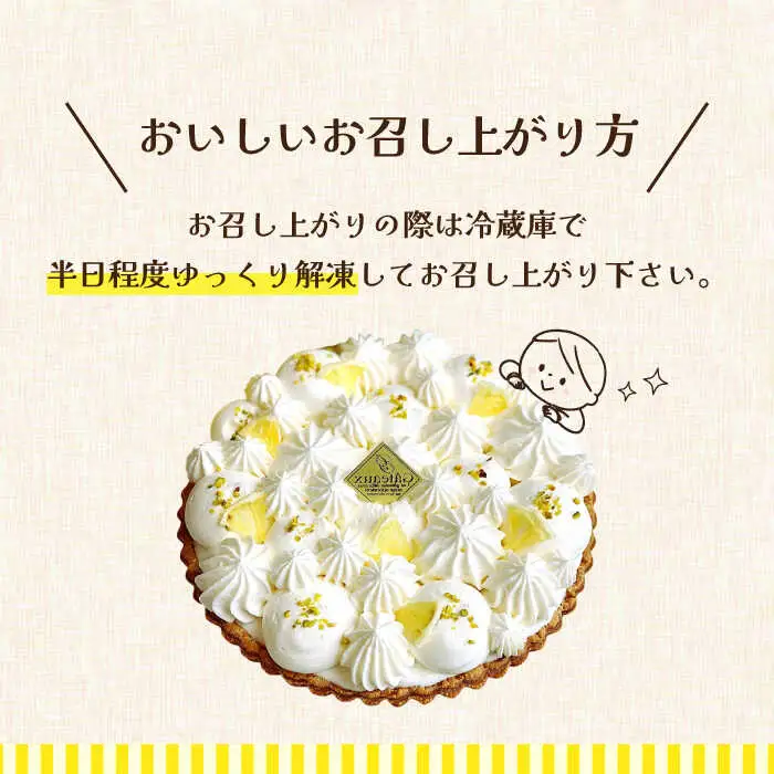 【2027年6月-発送】レモンムースのタルトケーキ [SAA015] ケーキ
