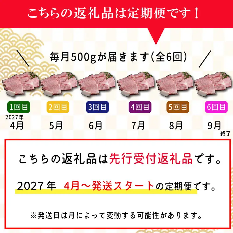 【定期便全6回】 松阪牛 焼肉 （特選ロース） 500g 【受付時期・発送時期限定】 E2169-0