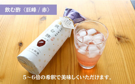 飲む酢 巨峰 赤白 各300ml＜川添酢造＞ [CDN011] 果実酢