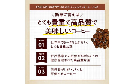 シングルオリジンコーヒー150g×3種セット 【豆】 ロクメイコーヒー 20-038