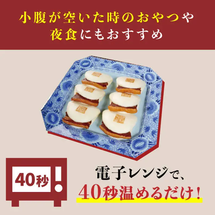 【6回定期便】【これぞ王道！】 長崎 角煮まんじゅう （6個）×6回定期便  角煮まん 角煮 長崎 角煮まんじゅう 惣菜 簡単調理 贈答 ギフト 贈り物 ＜岩崎本舗＞ [CFE012]