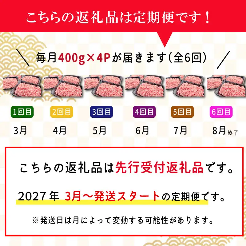 【定期便全6回】 松阪牛入り 合挽ミンチ 400g×4p 【受付時期・発送時期限定】 SS84