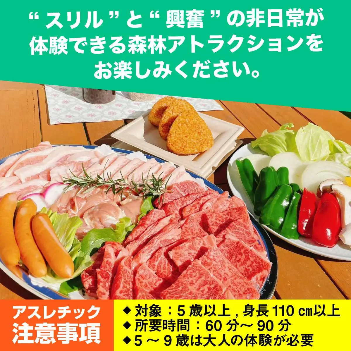 【ボウケンノモリささぐり】アスレチック体験＋BBQセット3名分 ZZ007 