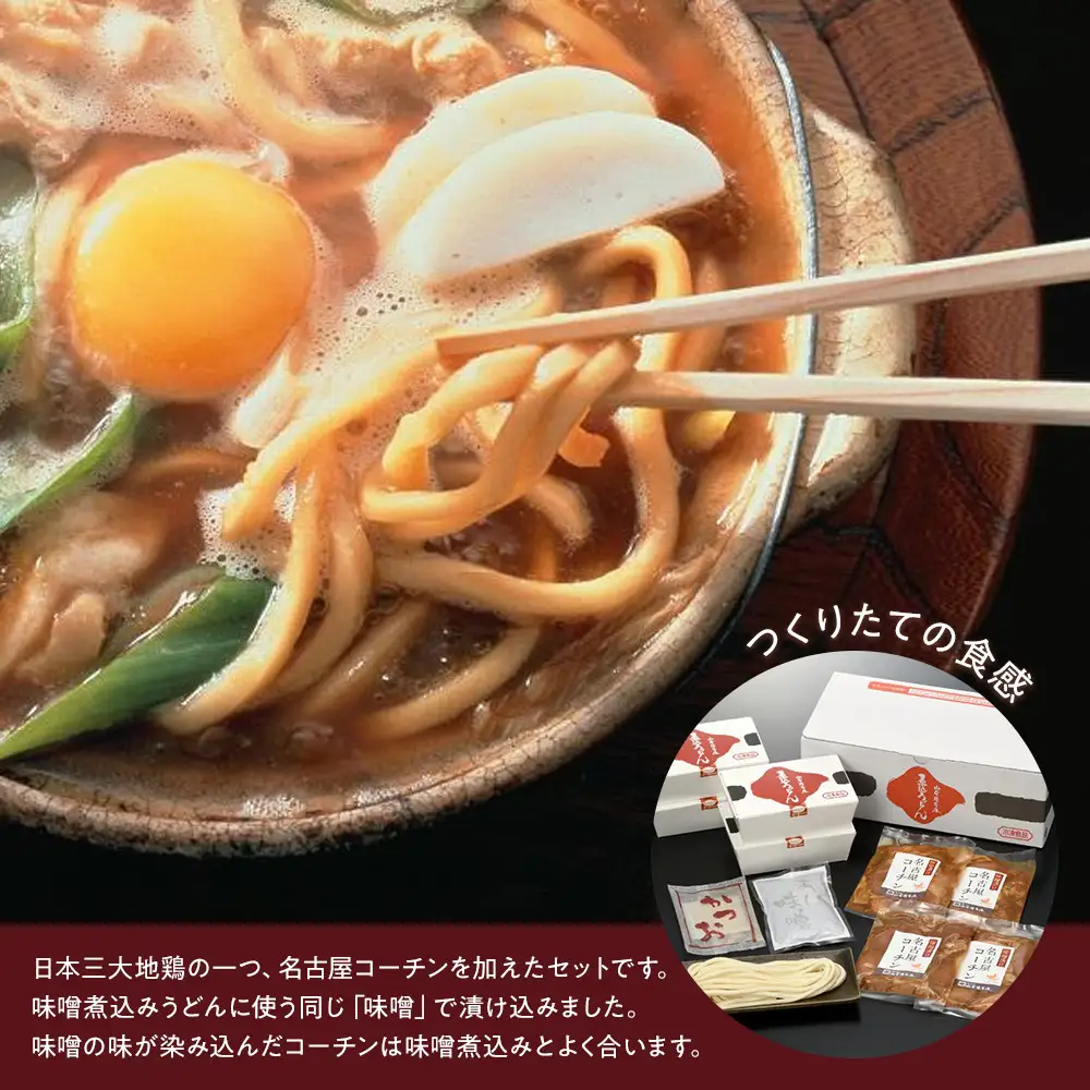 名古屋名物　味噌漬け名古屋コーチン入り味噌煮込うどん(冷凍めん)ギフト4食入り