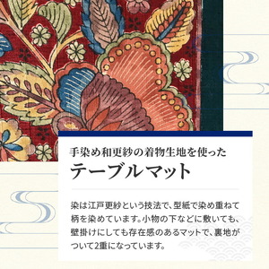 染の里おちあい　手染め江戸更紗テーブルマット