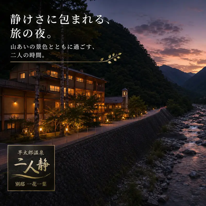 宿泊券 二人静 早太郎温泉 2名様 チケット 宿泊券