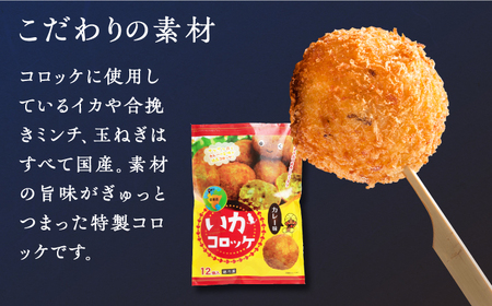 ＜全12回定期便＞いかコロッケ カレー味　総計24袋（各 2袋×12個入り）【呼子かべしま直売所】 [HCL031]コロッケ お惣菜 おかず