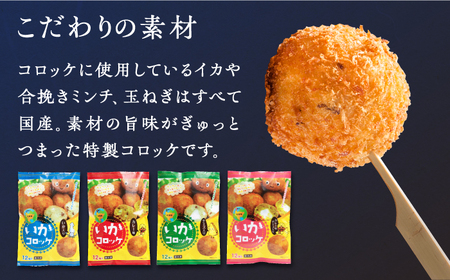 ＜全4回定期便＞いかコロッケ 4種セット【呼子かべしま直売所】 [HCL032]コロッケ お惣菜 おかず