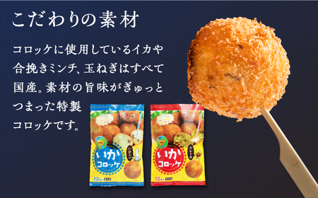 ＜全12回定期便＞いかコロッケ 食べ比べセット 2種（プレーン味・カレー味）【呼子かべしま直売所】 [HCL036]コロッケ お惣菜 おかず