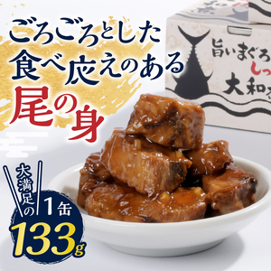 福一の旨いまぐろのしっぽ肉　大和煮 保存食 化粧段ボール入り (a43-004)
