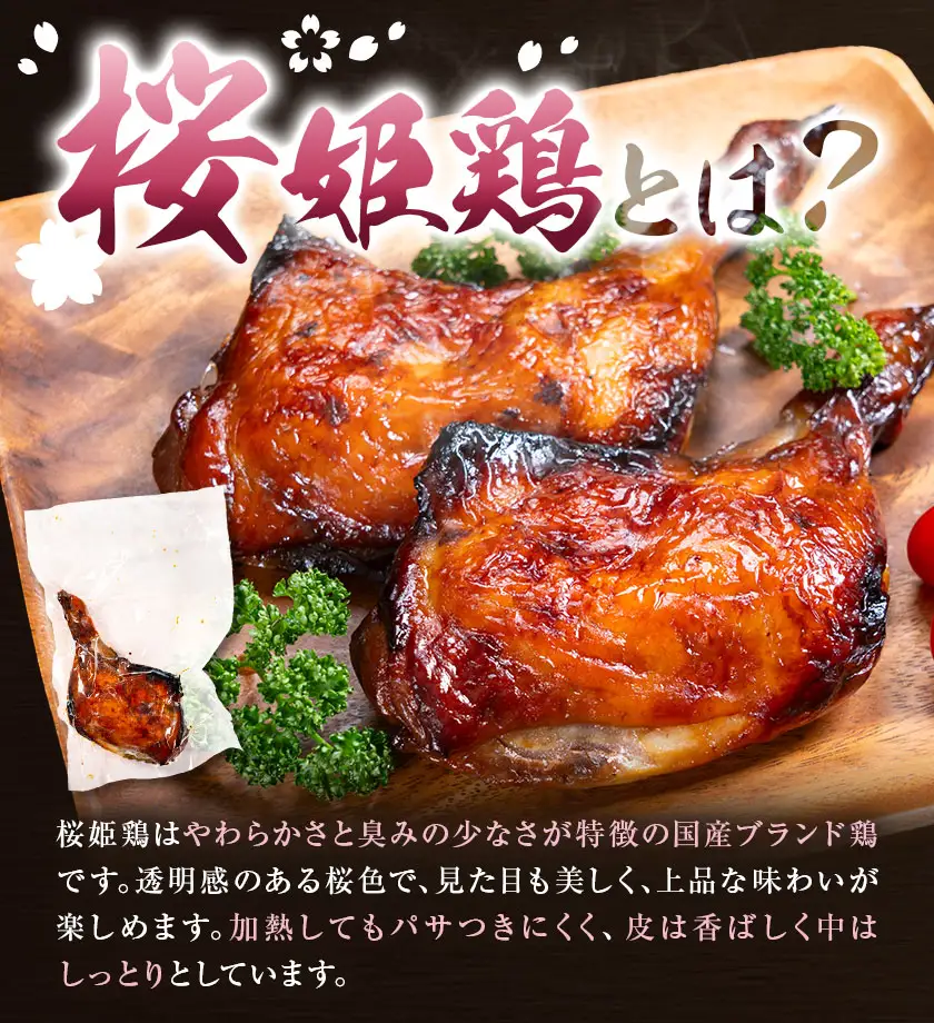 桜姫鶏のプレミアムローストレッグ 200g×2本《60日以内に出荷予定(土日祝除く)》