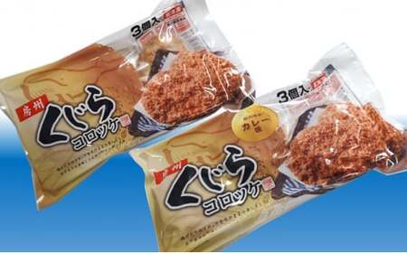 道の駅和田浦WA・O！くじらコロッケ食べ比べセット mi0016-0006