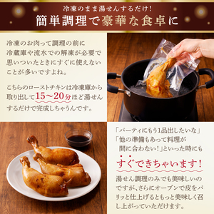 ローストチキン（若鶏骨付モモ焼）3本セット mi0017-0001