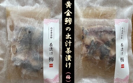 房州の地魚　黄金鯵出汁茶漬け（梅）190g×2袋 mi0045-0018