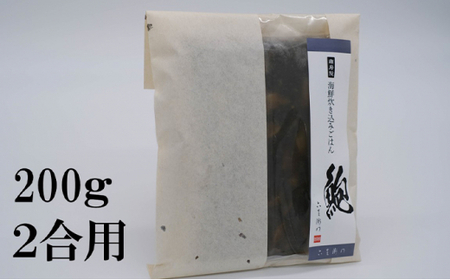 鮑の炊き込み御飯（3～4人用） mi0045-0024