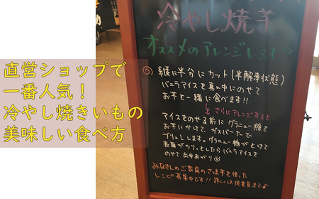 冷やして食べる冷やし焼きいも　1kg（5～8本） mi0065-0004