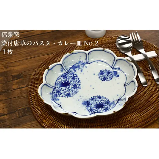 有田焼 福泉窯 波ふち皿 4点セット【ARITAYAKI-STORE】有田焼 うつわ 器 波渕皿 パスタ皿 カレー皿 おしゃれ 染付 福泉窯 レンジ対応 食洗機対応 | 90000円以内 9万円以内 | ek041