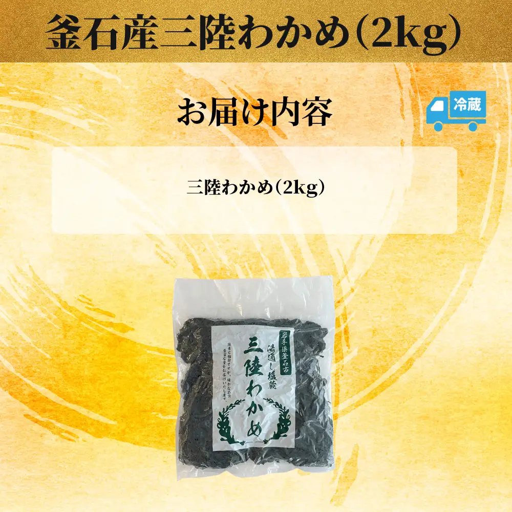 fn-10-036 釜石産三陸わかめ（2kg）釜石振興開発