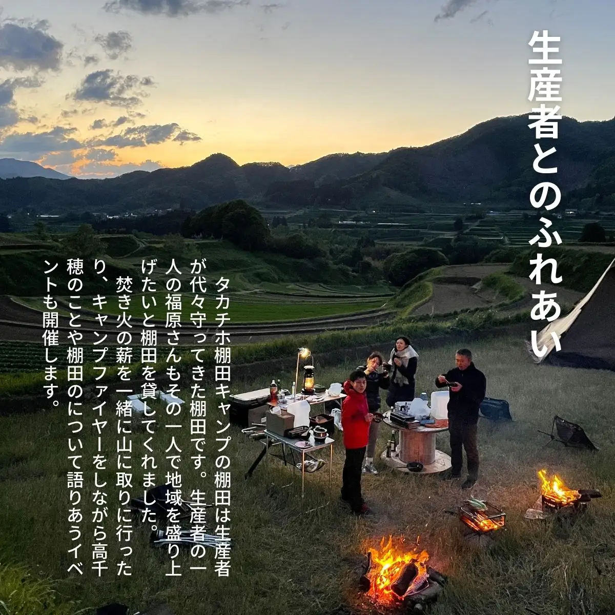 高千穂の絶景棚田キャンプ［グループプラン］寄付された方（1名）+お連れ様（4名）キャンプ グループプラン キャンプファイヤー 絶景 サブスクリプション型 棚田 高千穂_Tk037-002
