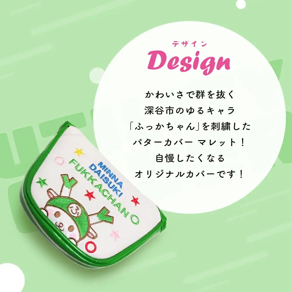 ふっかちゃんパターカバー　マレット　【11218-0618】