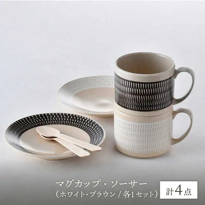 【波佐見焼】カップ＆ソーサー （ホワイト・ブラウン）ペアセット 4点 飛びかんな カラーズ【長十郎窯】[AE64] 波佐見焼