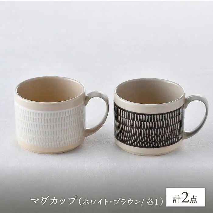 【波佐見焼】マグカップ  （ホワイト・ブラウン）ペアセット  2点 飛びかんな  カラーズ 食器 皿【長十郎窯】[AE65] 波佐見焼