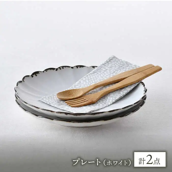 【波佐見焼】RINKA 21.5cmプレート 渕錆ホワイト 2枚セット 食器 皿【長十郎窯】[AE67] 波佐見焼