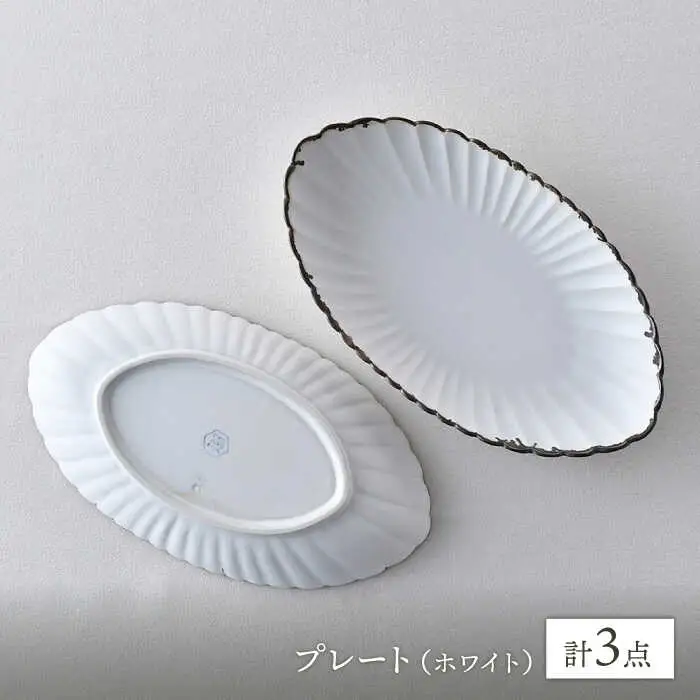 【波佐見焼】RINKA オーバル L 渕錆ホワイト 3枚セット 食器 皿【長十郎窯】[AE69] 波佐見焼