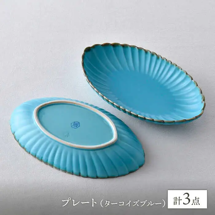【波佐見焼】RINKA オーバル L ターコイズブルー 3枚セット 食器 皿【長十郎窯】[AE73] 波佐見焼