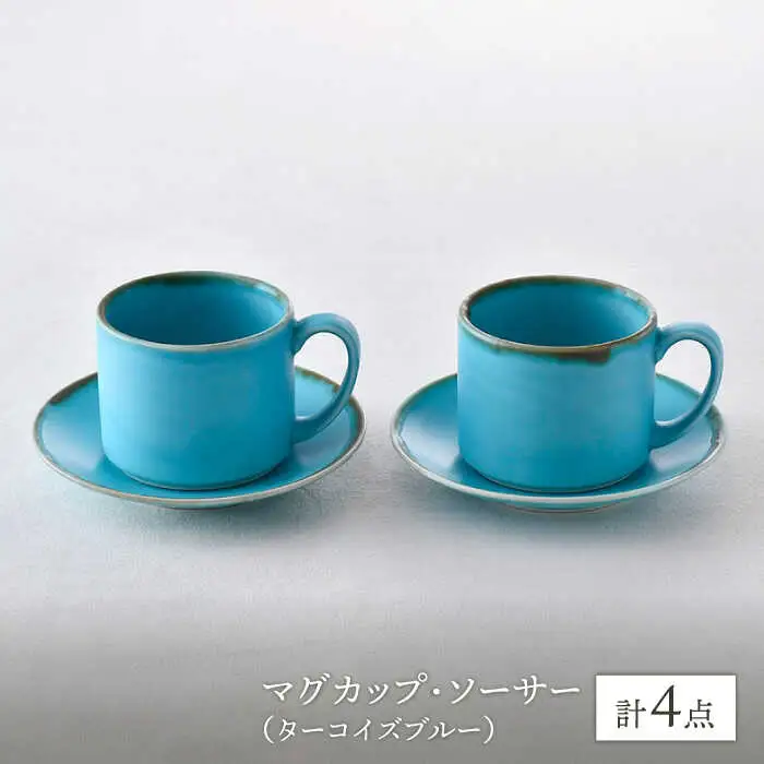 【波佐見焼】カップ＆ソーサー ペアセット ターコイズブルー 食器 皿【長十郎窯】[AE74] 波佐見焼