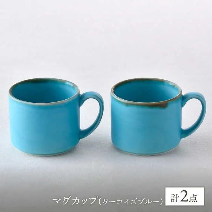 【波佐見焼】マグカップセット ターコイズブルー 2点 食器 皿 ペア【長十郎窯】[AE75] 波佐見焼