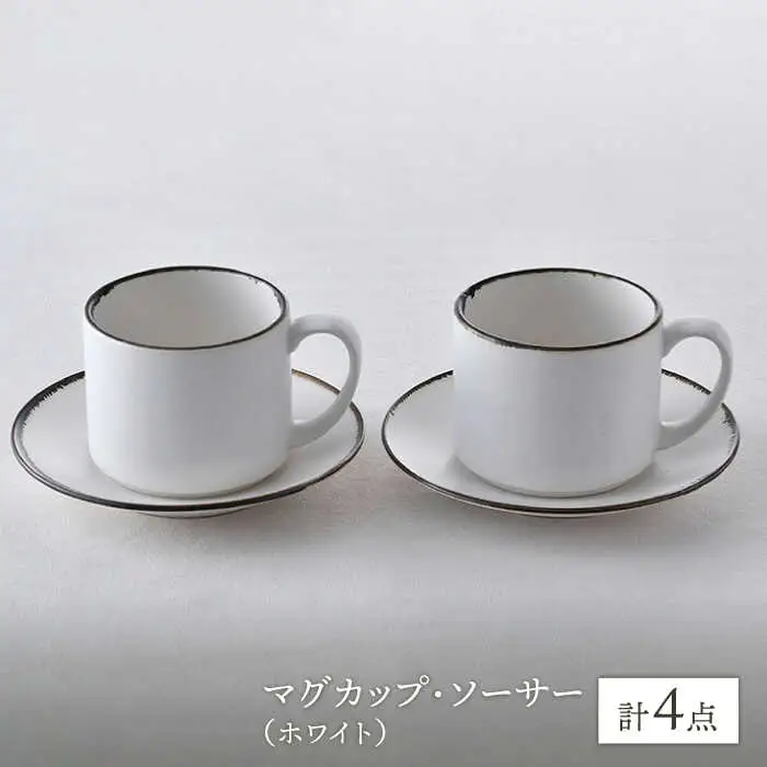 【波佐見焼】カップ＆ソーサー ペアセット 4点 渕錆ホワイト 食器 皿 【長十郎窯】[AE76] 波佐見焼