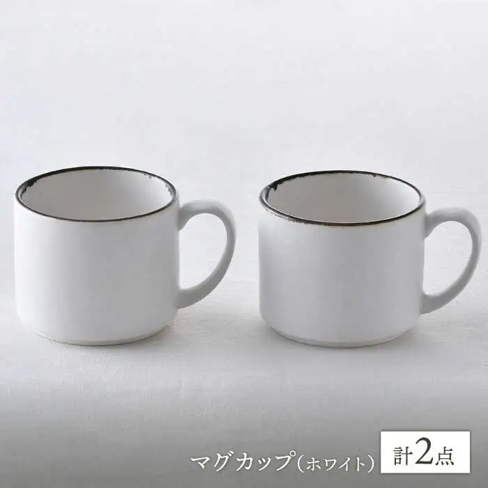 【波佐見焼】マグカップペアセット 渕錆ホワイト 2点 食器 皿 【長十郎窯】[AE77] 波佐見焼