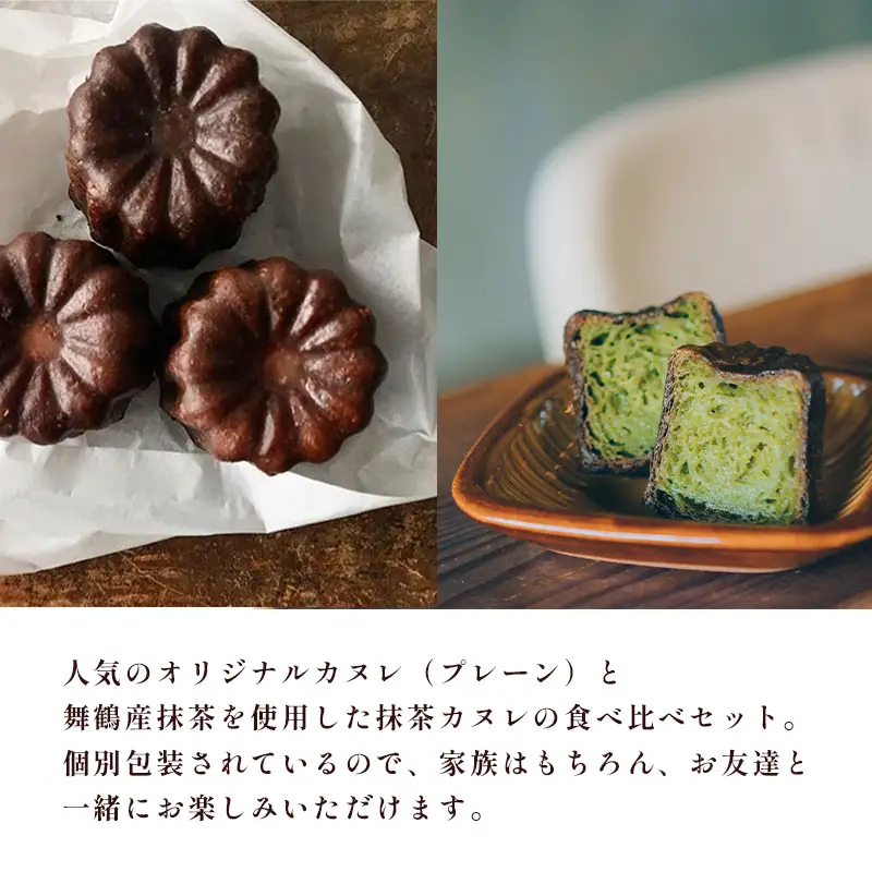 カヌレ 2種セット 48個 （プレーンと舞鶴抹茶） カヌレ・ド・ボルドー 抹茶カヌレ