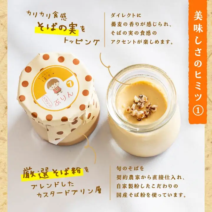 蕎麦屋が作るそばちゃぷりん（6個入り）【株式会社和ごころ】